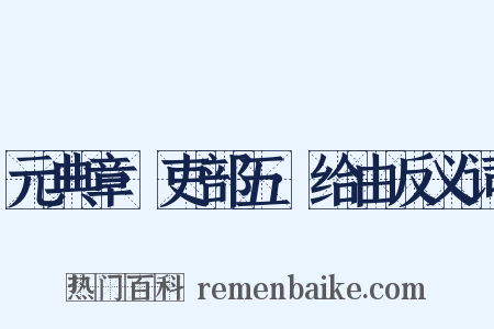 元典章·吏部五·给由反义词是什么意思的图片